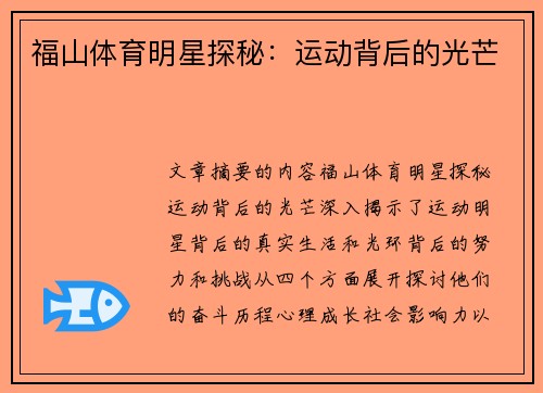 福山体育明星探秘：运动背后的光芒