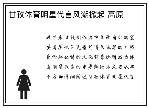 甘孜体育明星代言风潮掀起 高原