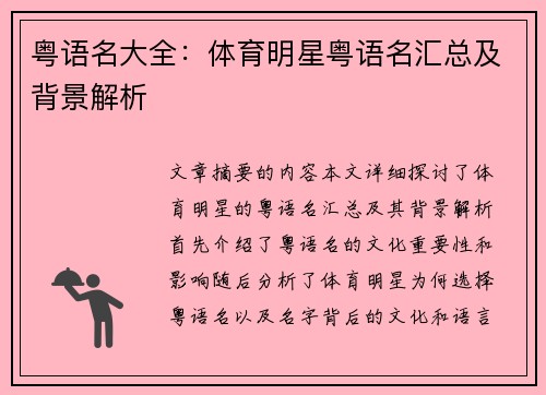 粤语名大全：体育明星粤语名汇总及背景解析