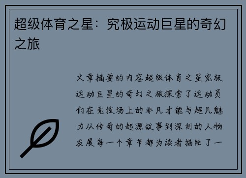 超级体育之星：究极运动巨星的奇幻之旅