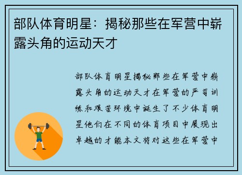 部队体育明星：揭秘那些在军营中崭露头角的运动天才