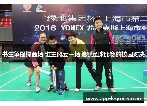 书生争锋绿茵场 谁主风云一场激烈足球比赛的校园对决