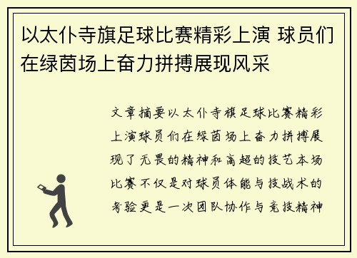 以太仆寺旗足球比赛精彩上演 球员们在绿茵场上奋力拼搏展现风采