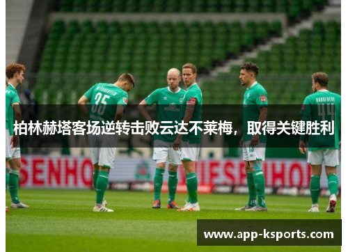 柏林赫塔客场逆转击败云达不莱梅，取得关键胜利