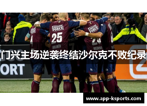 门兴主场逆袭终结沙尔克不败纪录