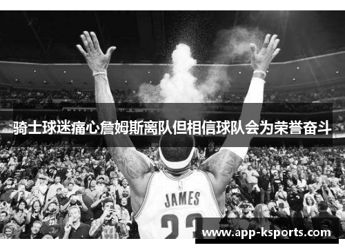 骑士球迷痛心詹姆斯离队但相信球队会为荣誉奋斗