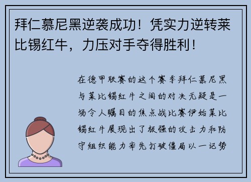 拜仁慕尼黑逆袭成功！凭实力逆转莱比锡红牛，力压对手夺得胜利！