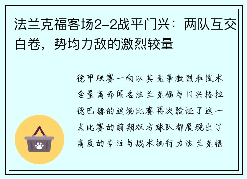 法兰克福客场2-2战平门兴：两队互交白卷，势均力敌的激烈较量