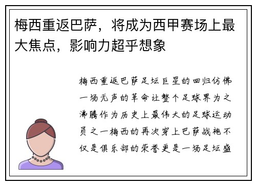 梅西重返巴萨，将成为西甲赛场上最大焦点，影响力超乎想象