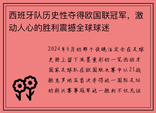 西班牙队历史性夺得欧国联冠军，激动人心的胜利震撼全球球迷