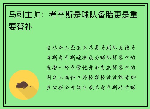 马刺主帅：考辛斯是球队备胎更是重要替补