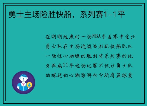 勇士主场险胜快船，系列赛1-1平