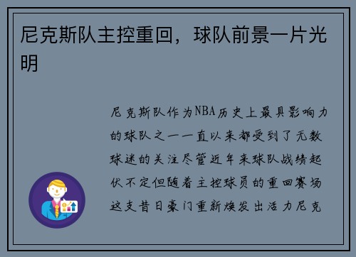 尼克斯队主控重回，球队前景一片光明