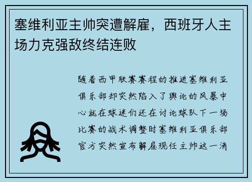 塞维利亚主帅突遭解雇，西班牙人主场力克强敌终结连败