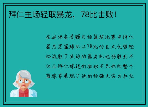 拜仁主场轻取暴龙，78比击败！