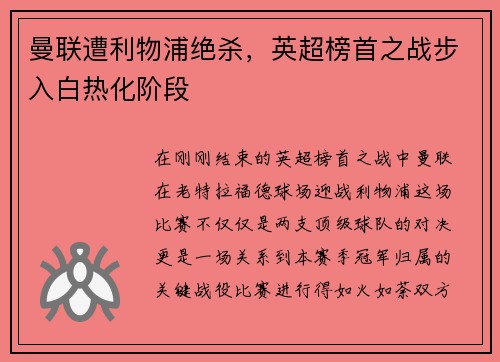 曼联遭利物浦绝杀，英超榜首之战步入白热化阶段