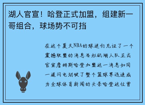 湖人官宣！哈登正式加盟，组建新一哥组合，球场势不可挡