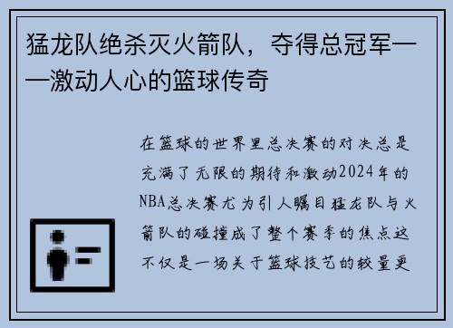 猛龙队绝杀灭火箭队，夺得总冠军——激动人心的篮球传奇