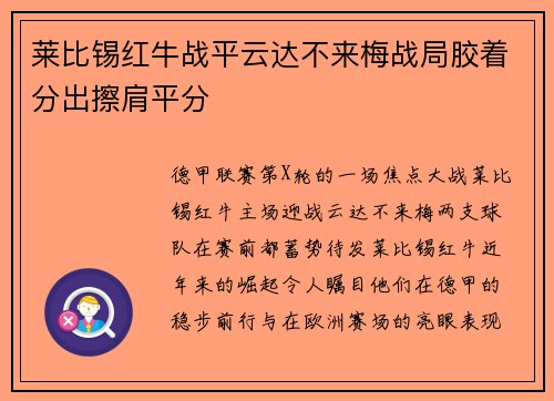莱比锡红牛战平云达不来梅战局胶着分出擦肩平分