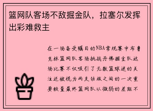 篮网队客场不敌掘金队，拉塞尔发挥出彩难救主