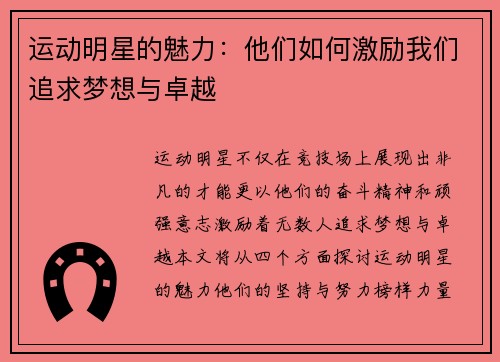 运动明星的魅力：他们如何激励我们追求梦想与卓越