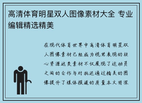 高清体育明星双人图像素材大全 专业编辑精选精美