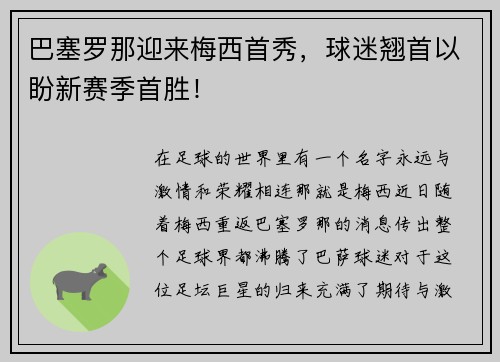 巴塞罗那迎来梅西首秀，球迷翘首以盼新赛季首胜！