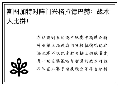 斯图加特对阵门兴格拉德巴赫：战术大比拼！