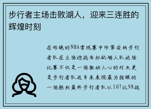 步行者主场击败湖人，迎来三连胜的辉煌时刻