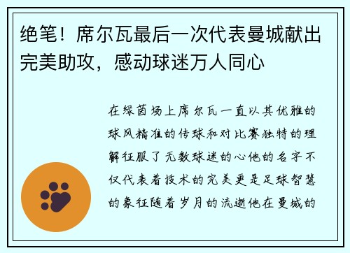 绝笔！席尔瓦最后一次代表曼城献出完美助攻，感动球迷万人同心
