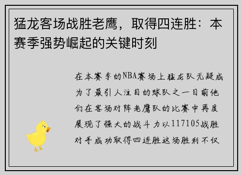 猛龙客场战胜老鹰，取得四连胜：本赛季强势崛起的关键时刻