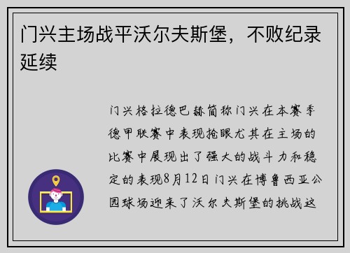 门兴主场战平沃尔夫斯堡，不败纪录延续