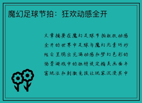 魔幻足球节拍：狂欢动感全开