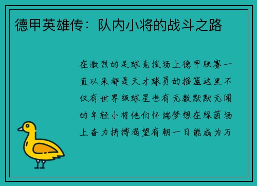 德甲英雄传：队内小将的战斗之路