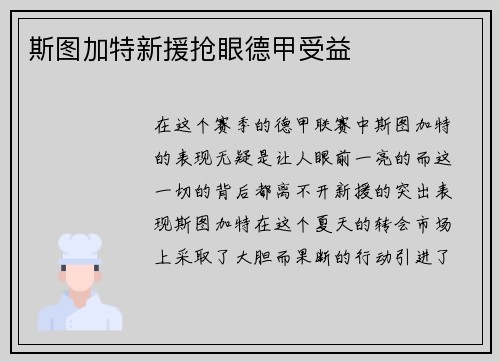 斯图加特新援抢眼德甲受益