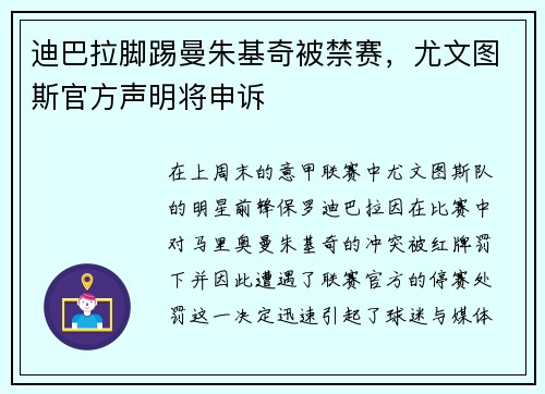 迪巴拉脚踢曼朱基奇被禁赛，尤文图斯官方声明将申诉