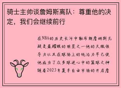 骑士主帅谈詹姆斯离队：尊重他的决定，我们会继续前行