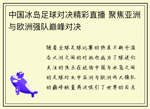 中国冰岛足球对决精彩直播 聚焦亚洲与欧洲强队巅峰对决