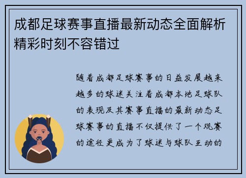 成都足球赛事直播最新动态全面解析精彩时刻不容错过