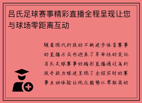 吕氏足球赛事精彩直播全程呈现让您与球场零距离互动
