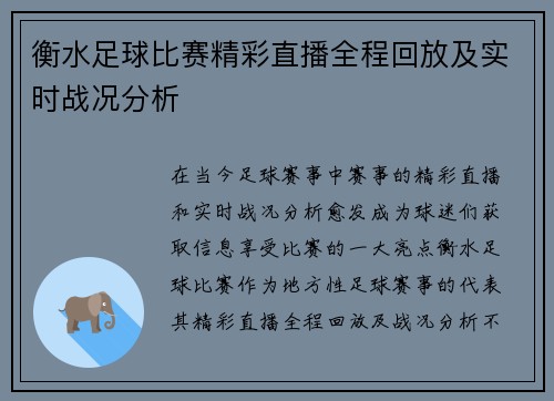 衡水足球比赛精彩直播全程回放及实时战况分析