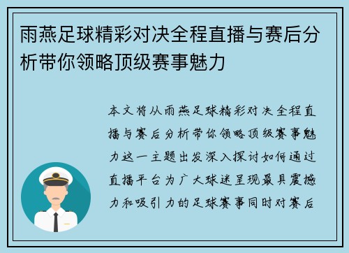 雨燕足球精彩对决全程直播与赛后分析带你领略顶级赛事魅力